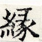 緣の位置