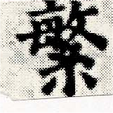 繁の位置