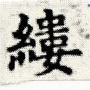 縷，已得其位