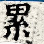 累の位置
