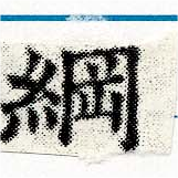 已定位綱