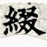 Located 綴
