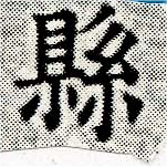 Located 縣