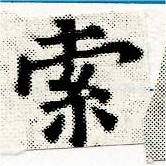 㐌定位索