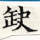 已定位缺