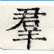 位置定マレル羣