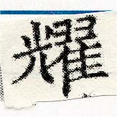 耀 위치 확인됨