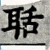 聒の位置