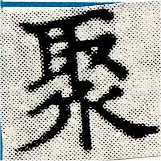 Located 聚
