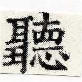 位置定マレル聽