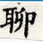 位置定マレル聊