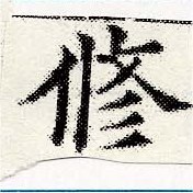 脩 위치 확인됨