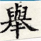 擧，已得其位