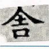 舍 위치 확인됨