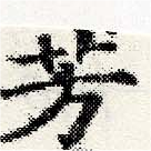 已定位芳