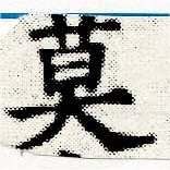 Located 莫