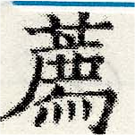 薦 위치 확인됨