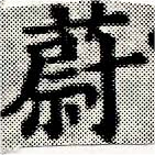 Đã định vị 蔚