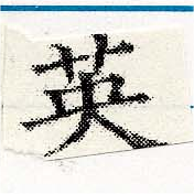 已定位英