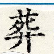 葬の位置