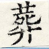 葬の位置