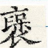 㐌定位襃