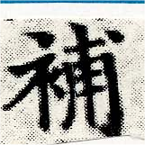 已定位補