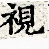 Located 視