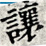 讓，已得其位