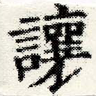 讓，已得其位