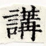 位置 確認된 講