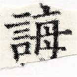 Đã định vị 誨