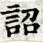 詔，已得其位