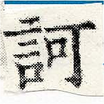 已定位訶