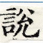 說の位置