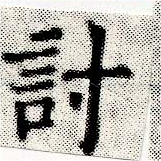 位置 確認된 討