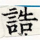 Đã định vị 誥