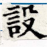 設の位置