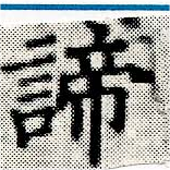 諦 위치 확인됨