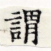 已定位謂