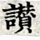 位置定マレル讚