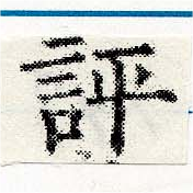 評の位置
