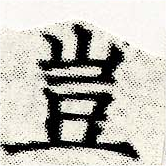 位置定マレル豈