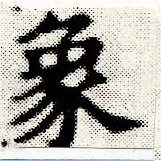 象，已得其位