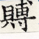 賻 위치 확인됨