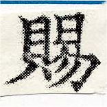 已定位賜