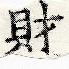 財，已得其位