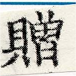 贈，已得其位