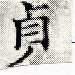 貞の位置