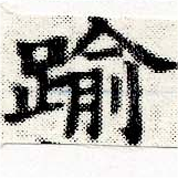 踰，已得其位